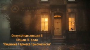 5. Видение Гермеса Трисмегиста / ЛЕКЦИЯ / Мэнли П. Холл