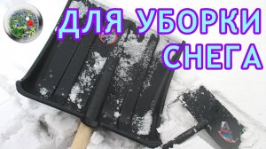 Лопата пластиковая и скребок для уборки снега своими руками