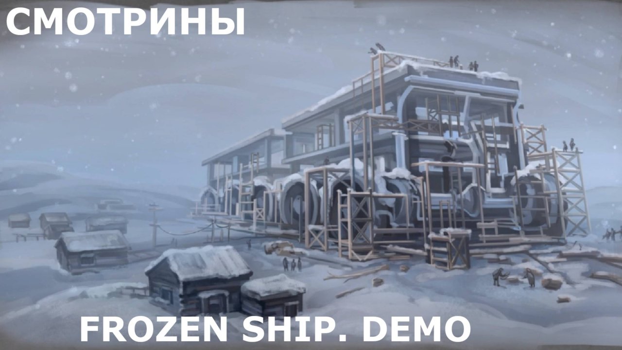 СМОТРИНЫ | #frozenship | FROZEN SHIP. DEMO