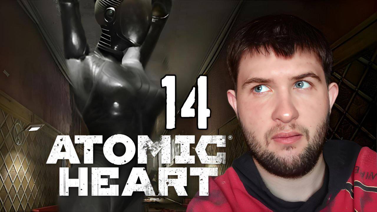 ТИХО ШИФЕРОМ ШУРША, ЕДЕТ КРЫША НЕ СПЕША.../Atomic Heart/№14