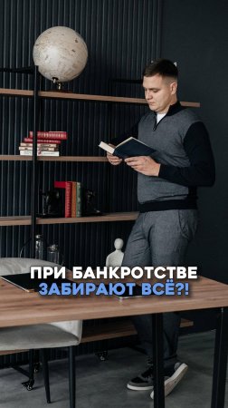 При банкротстве забирают всё?