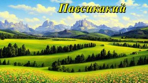 Павсикакий