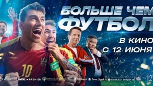 Больше чем футбол. 2025 Смотреть онлайн