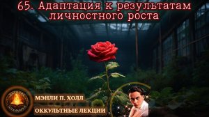 65. Адаптация к результатам личностного роста / ЛЕКЦИЯ / Мэнли П. Холл