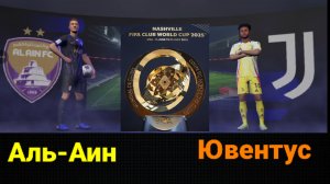 Аль-Аин-Ювентус