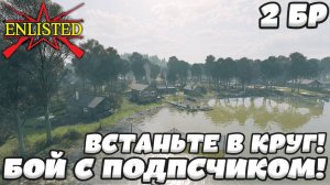 Enlisted - 2 БР Озеро Белое Юг (Вторжение) Битва за Москву