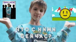Что сейчас с А.С.И. и Тайна магии?