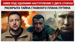 🔥Киев под ударом: наступление с двух сторон уже началось! Тайна СВО раскрыта!