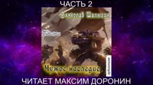 05.02 Вячеслав Шалыгин "Преображенские" (книга 5) "Чужое наследие" (часть 2)