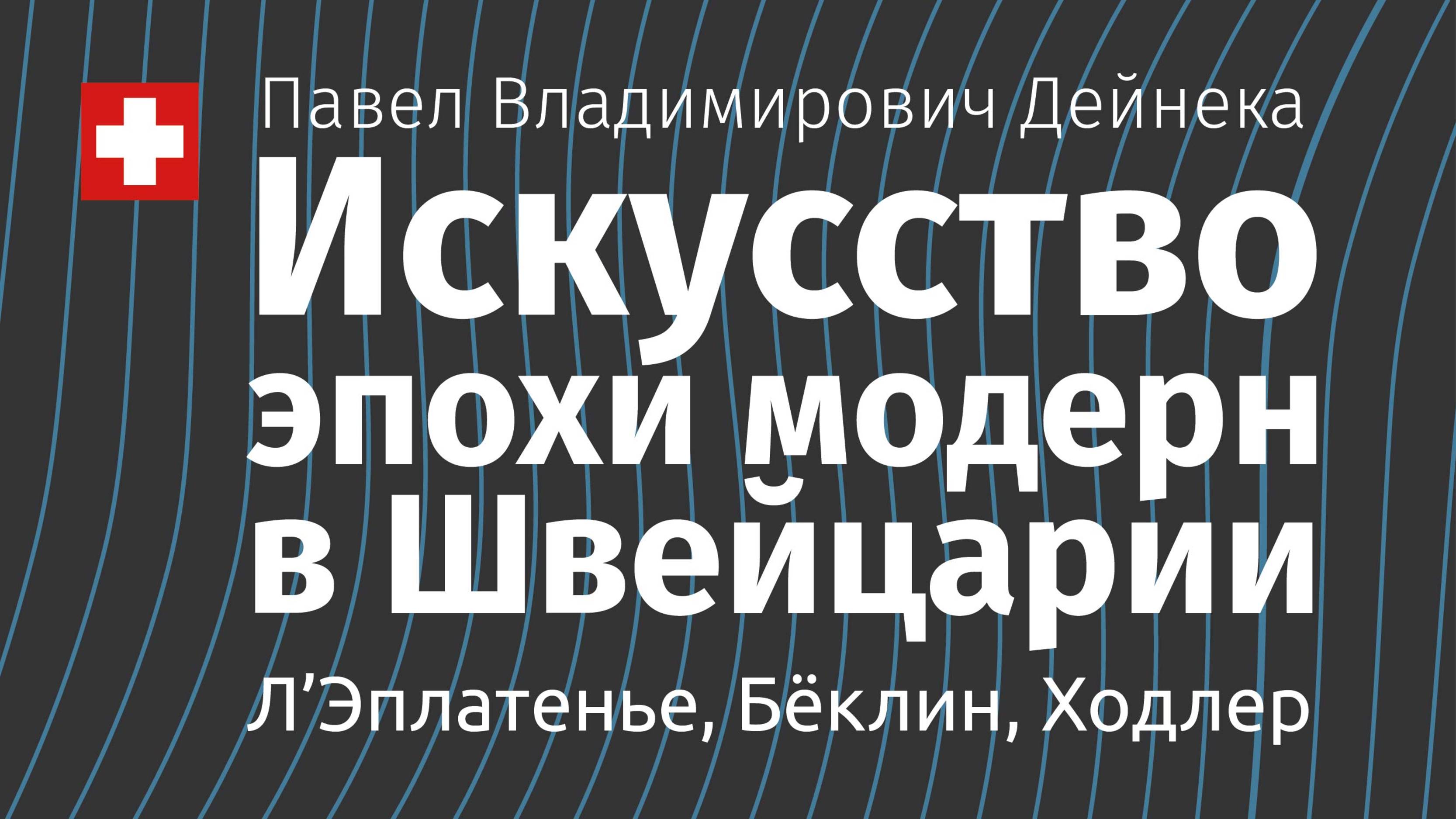 Искусство эпохи модерн в Швейцарии