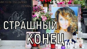 Разграбленная могила и вопиющий скандал. 10 лет без Жанны Фриске.