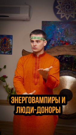 Энергетические вампиры и доноры