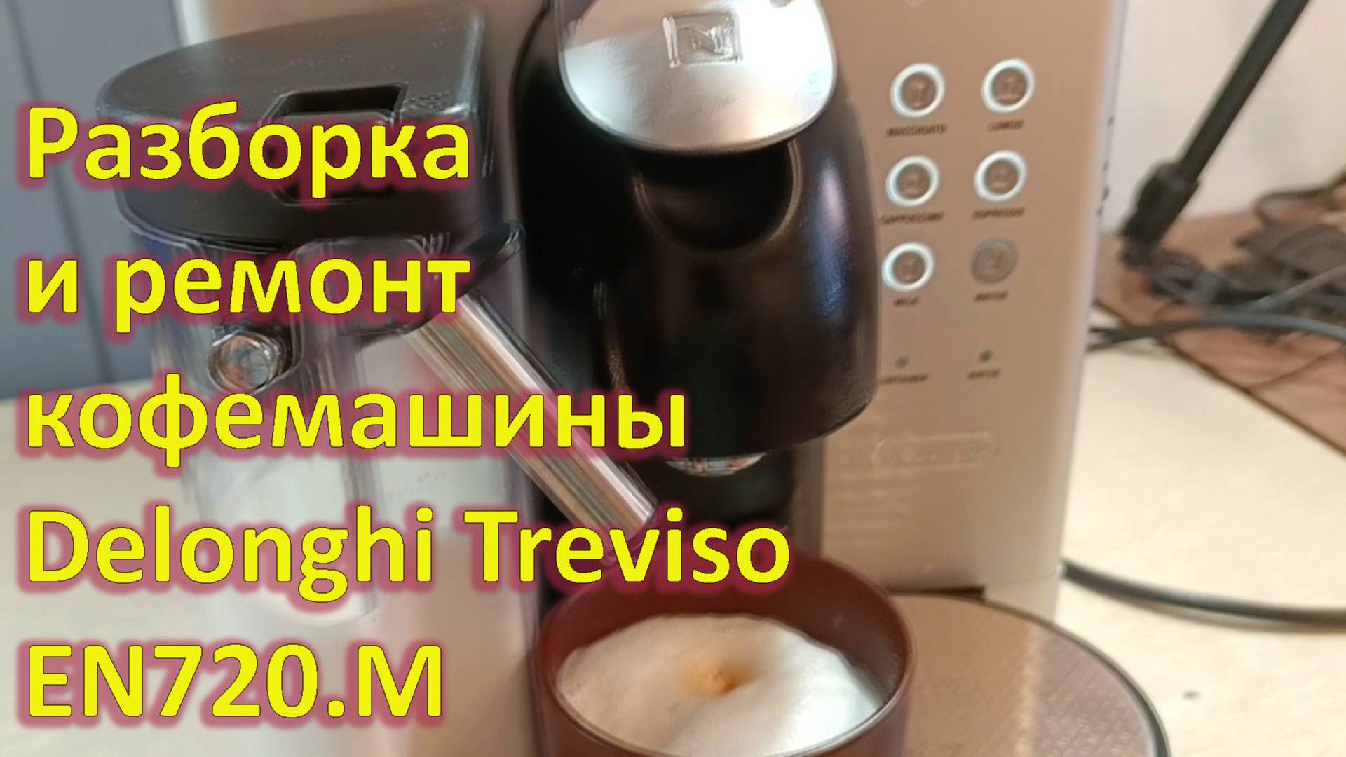 Ремонт Delonghi Treviso EN720.M — капсульной кофемашины