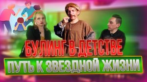 Часть:3 Булинг в детстве и путь к звездной жизни , комментирует Иван Филипов