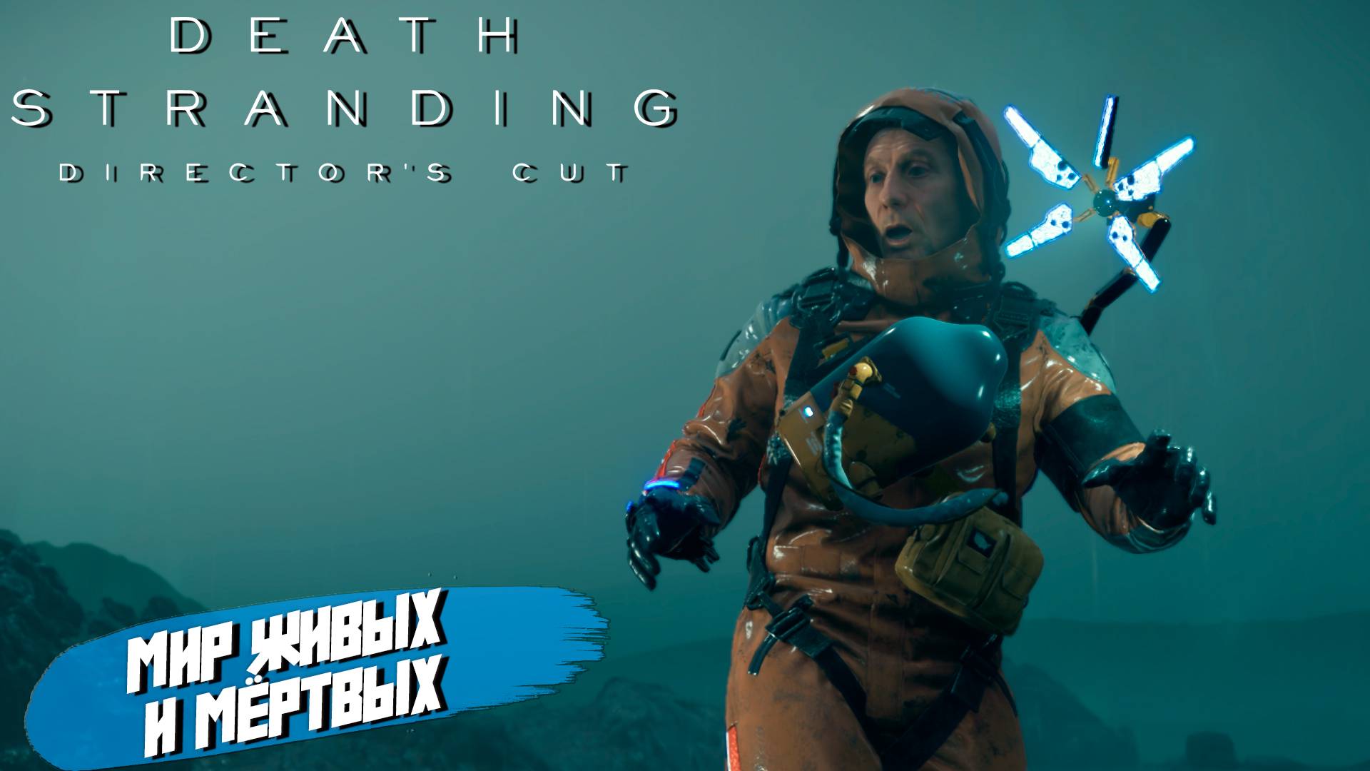 МИР ЖИВЫХ И МЁРТВЫХ ➤ Death Stranding Director's Cut #1