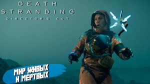 МИР ЖИВЫХ И МЁРТВЫХ ➤ Death Stranding Director's Cut #1