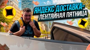 яндекс доставка - лентяйная пятница