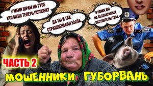 2 ЧАСТЬ😂♨️ КАК МОШЕННИКИ ГУБАШЛЁПЫ В БЕЛАРУСИ ЗАБЛУДИЛИСЬ 🤡 ВЫПУСК 7
