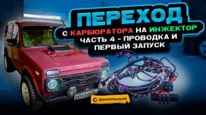 Из ВАЗа в ТАЗы. Свапаем в ниву инжектор своими кривыми - часть 4, проводка.
