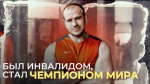 Когда победа — это просто встать на ноги