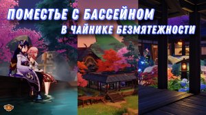 Инадзумское поместье с бассейном | Чайник безмятежности Genshin Impact