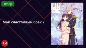 Мой счастливый брак 2 2025 - Тизер