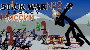 прохождение миссий №2