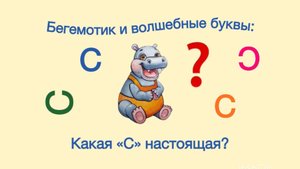 Бегемотик и волшебные буквы: Какая «С» настоящая? Игра для детей 6-10 лет.