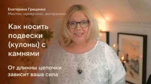 Почему лучше носить кулон на шее, а не на груди