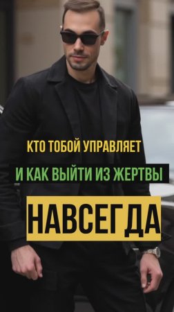 Кто тобой управляет? Как выйти из жертвы навсегда.