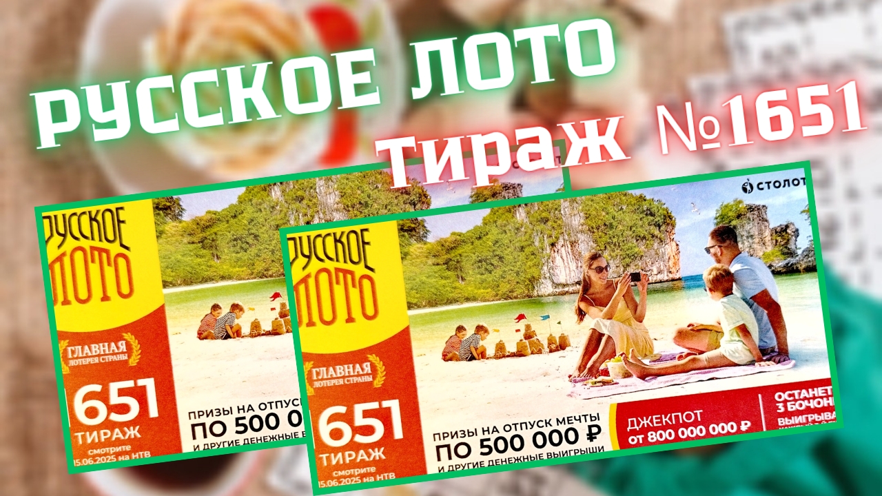 РУССКОЕ ЛОТО Тираж № 1651 Проверяем Билет!