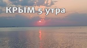 Крым в 5 утра: ради этого стоит просыпаться!,Есть ли мазут на пляжах Феодосии? Сейчас увидим!