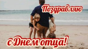 С ДНЁМ ОТЦА! САМАЯ ЛУЧШАЯ ПЕСНЯ