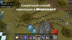 Секретный способ левитации в Minecraft