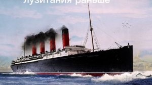 Лузитания раньше-Лузитания сейчас. Коста Конкордия раньше-Коста Конкордия сейчас