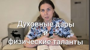 Духовные дары и физические таланты