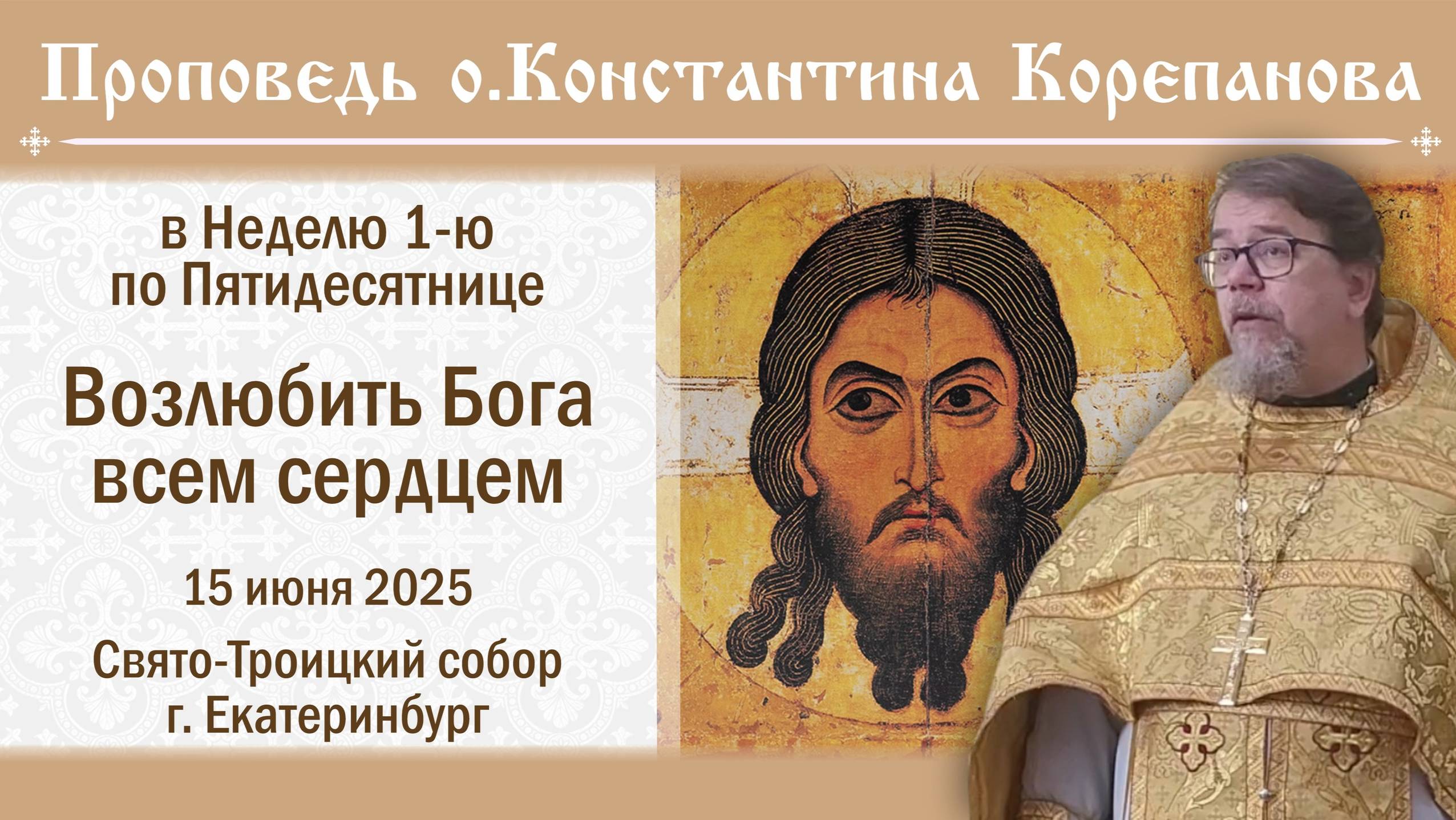 Возлюбить Бога всем сердцем.  Проповедь о. Константина Корепанова в Неделю Всех святых (15.06.2025)