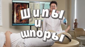 Озадачились вдруг Вы у Вас вновь растут шипы а еще и шпоры - о них лишь разговоры?