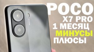 1 МЕСЯЦ С POCO X7 PRO ВСЕ КОСЯКИ И ПЛЮСЫ