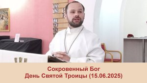 Сокровенный Бог: День Святой Троицы