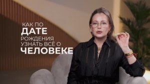 НУМЕРОЛОГИЯ | Как по дате рождения узнать всё о человеке?
