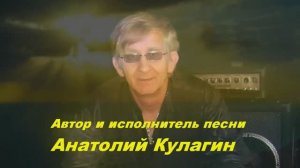Анатолий Кулагин - Как Хочется