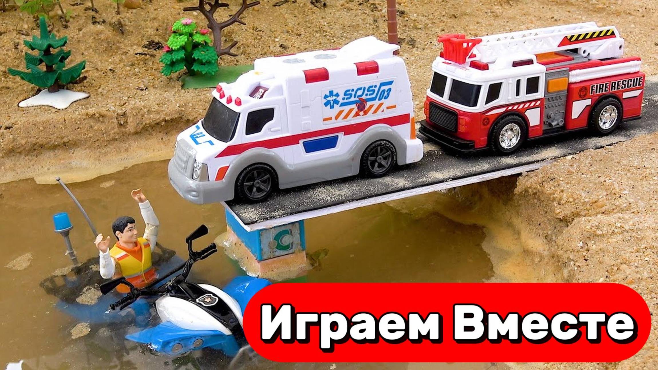 Машинки мультики детям ! Скорая Помощь и Пожарная машинка ! Игрушки мультики в песочнице