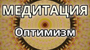 Оптимизм. Трансформационная Медитация.