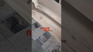 Слэбы карагача готовы к монтажу. 15-06-2025