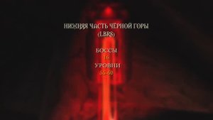 Wow Classic. Нижняя часть Чёрной горы (LBRS)