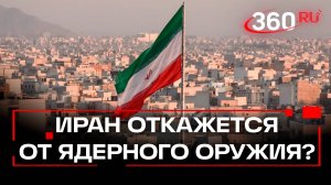 Иран готов подписать договор об отказе от ядерного оружия,но оставит законное право на мирный атом