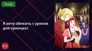 Я хочу сбежать с уроков для принцесс 2025 - Тизер