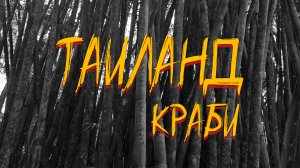 Panchromatic vlog - Таиланд, Краби