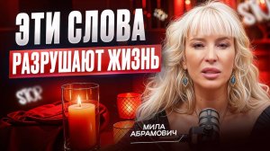 Срочно прекрати говорить эти слова! Как слова влияют на твое здоровье, успех и судьбу?